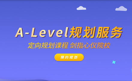 武漢A-Level培訓