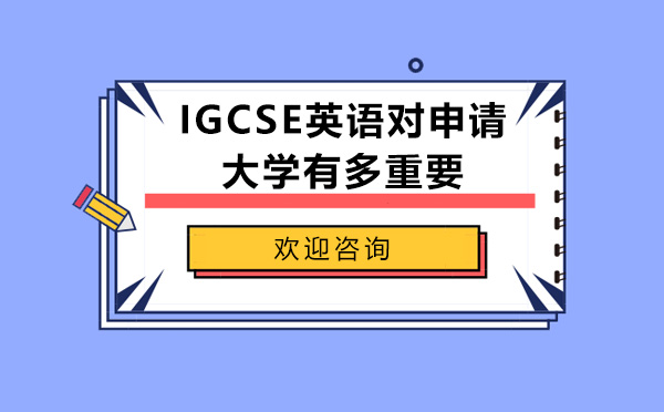 IGCSE英语对申请大学有多重要