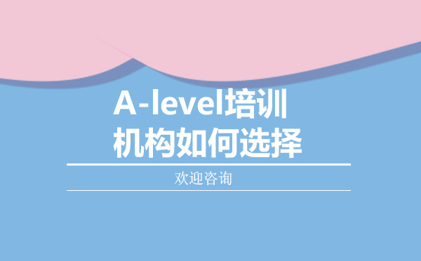 济南语言留学-A-level培训机构如何选择