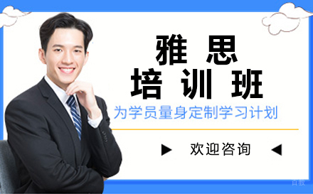北京雅思培训班
