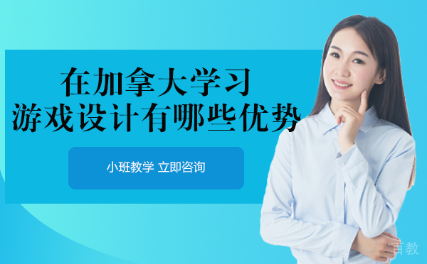 长沙在加拿大学习游戏设计有哪些优势