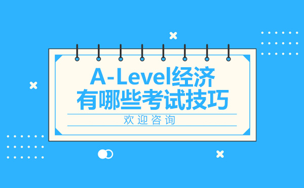 济南语言留学-A-Level经济有哪些考试技巧