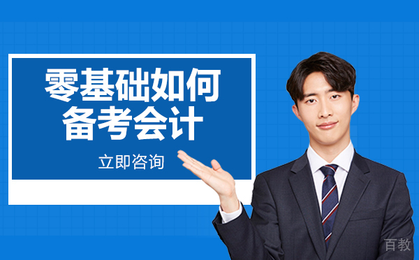 南宁零基础如何备考会计