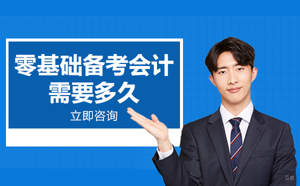 成都零基础备考会计需要多久