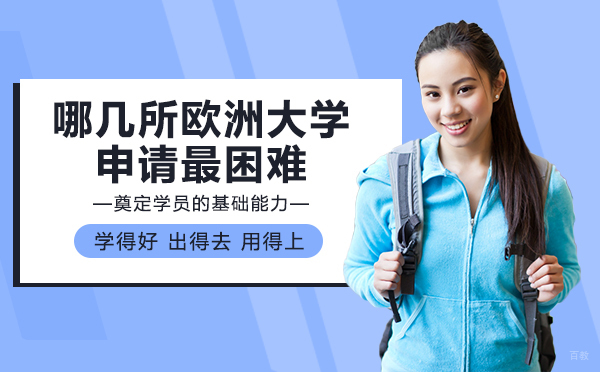 绵阳-绵阳哪几所欧洲大学申请最困难