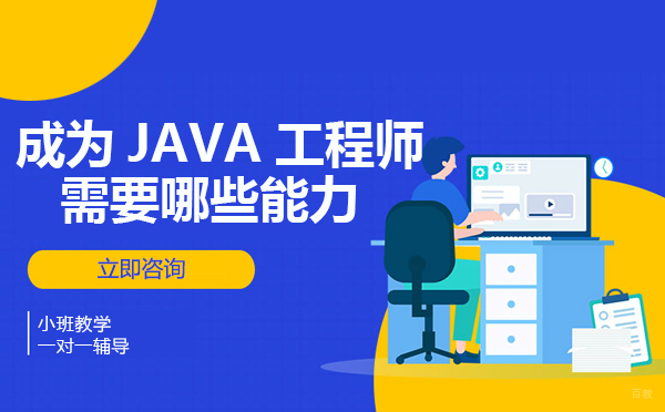 重庆成为JAVA工程师需要哪些能力