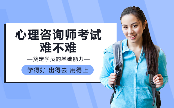 成都心理咨询师考试难度深度解析：科目、题型与通关要点