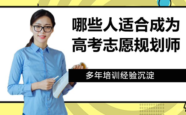 哪些人适合成为高考志愿规划师