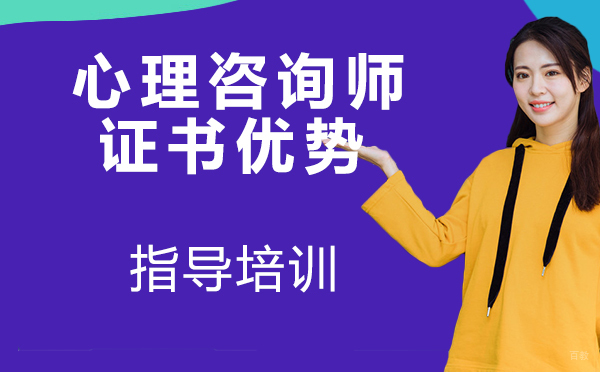 心理咨询师证书优势