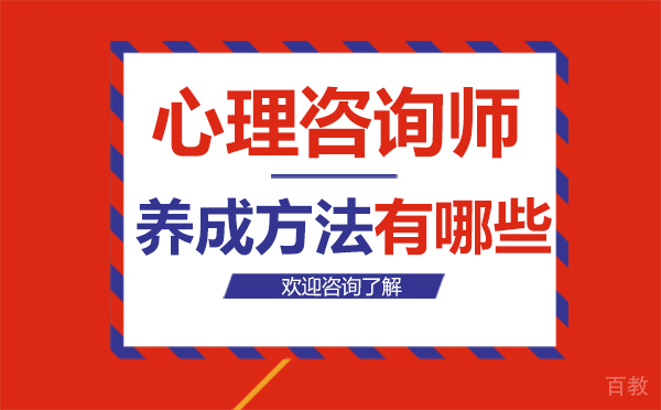 《西安心理咨询师的养成方法有哪些》