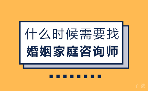 西安什么时候需要找婚姻家庭咨询师-婚姻咨询师在哪里找