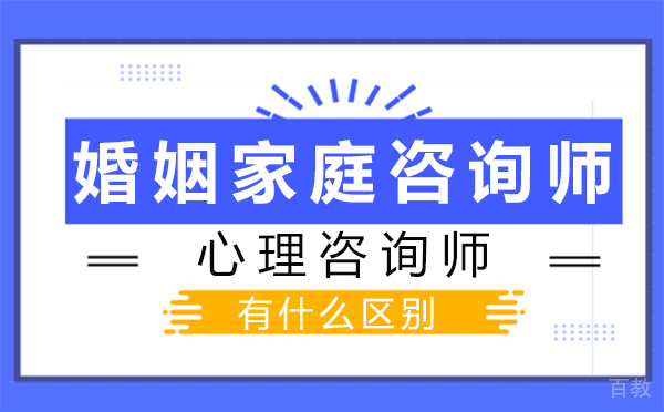 西安婚姻家庭咨询师和心理咨询师有什么区别