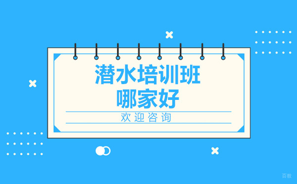 上海潜水培训班哪家好
