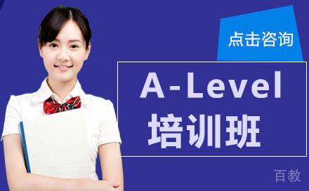 广州A-Level培训班