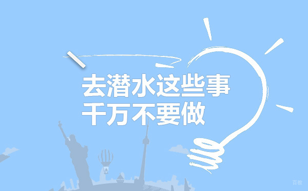 去潜水这些事千万不要做