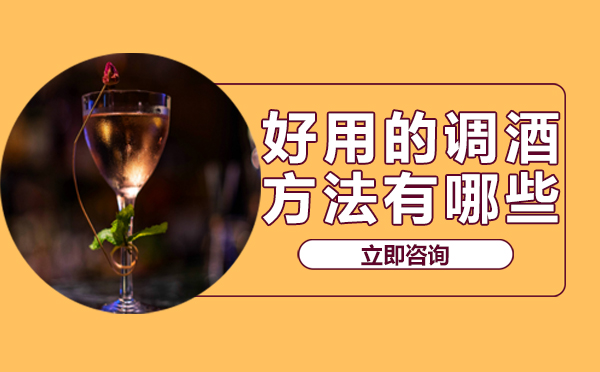 長(zhǎng)沙好用的調(diào)酒方法有哪些