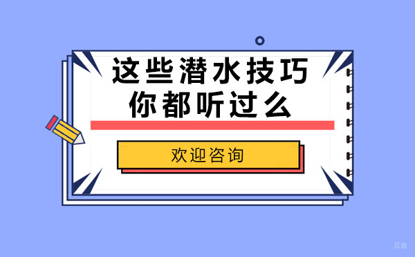 这些潜水技巧你都听过么