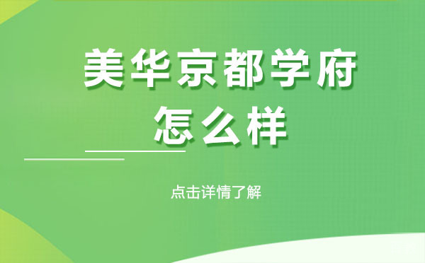 上海美华京都学府怎么样