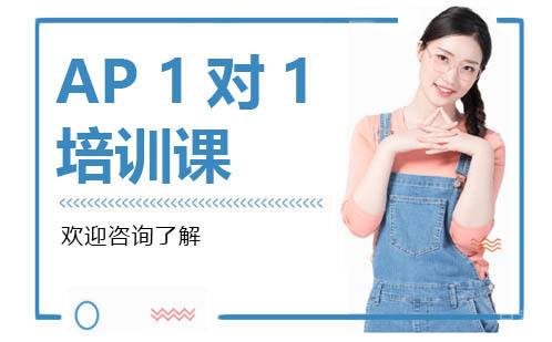 广州AP培训课程
