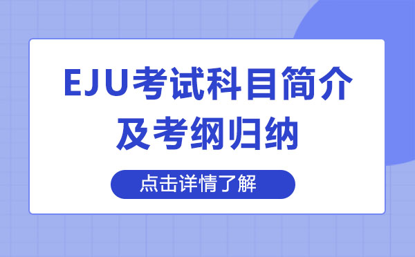 上海EJU考試科目簡介及考綱歸納