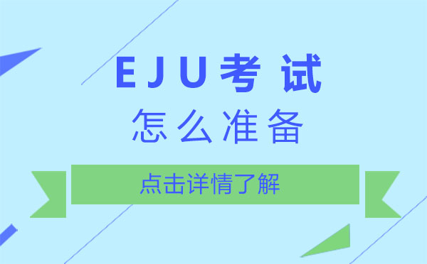 上海EJU考試怎么準(zhǔn)備