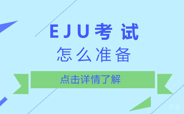 上海EJU考试怎么准备