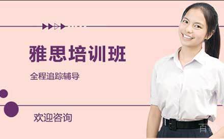 广州雅思培训班