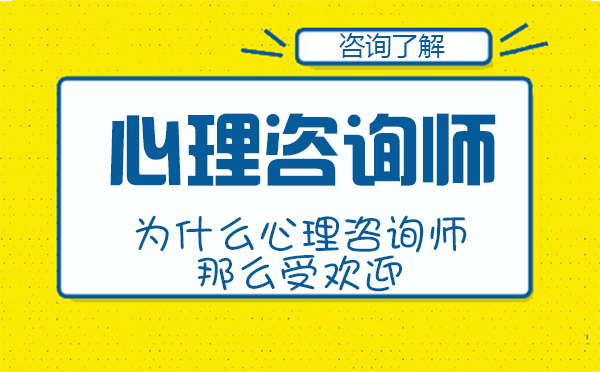 為什么心理咨詢師那么受歡迎-心理咨詢師的好處