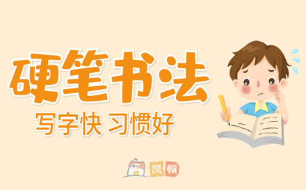 上海早教4-9岁儿童硬笔书法培训班