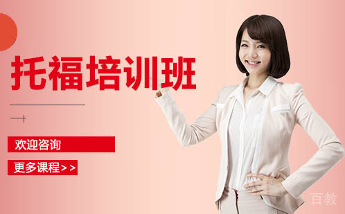 广州托福培训班