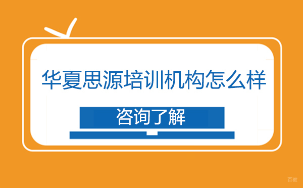 华夏思源培训机构怎么样-华夏思源培训机构的优势