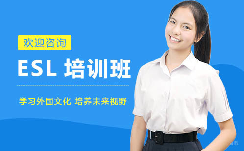 广州ESL培训班