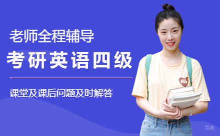 上海考研英语四级无忧班
