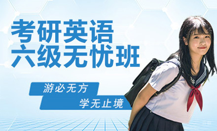 上海考研英语六级无忧班
