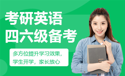 上海考研英语四六级全程备考班