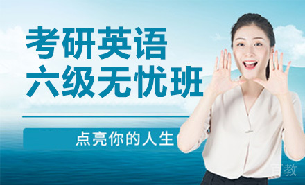 考研英语六级无忧班