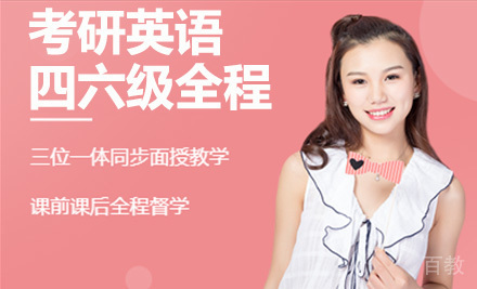 考研英语四六级全程备考班
