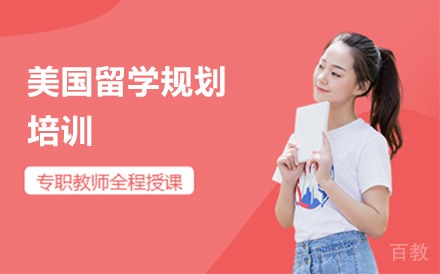 美国留学规划培训
