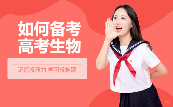 重庆高中辅导-重庆如何备考高考生物