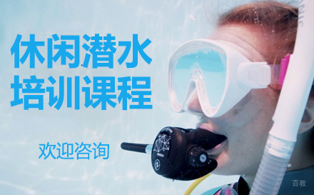 上海休闲潜水培训课程