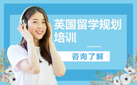 英国留学规划培训