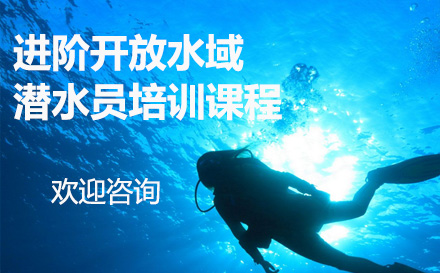 上海进阶开放水域潜水员培训课程