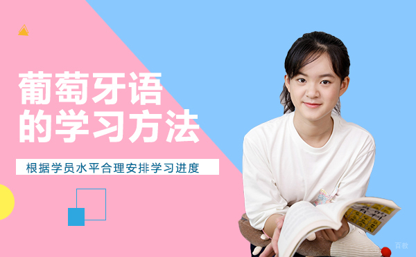 绵阳-绵阳葡萄牙语的学习方法