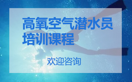 上海资格认证高氧空气潜水员课程