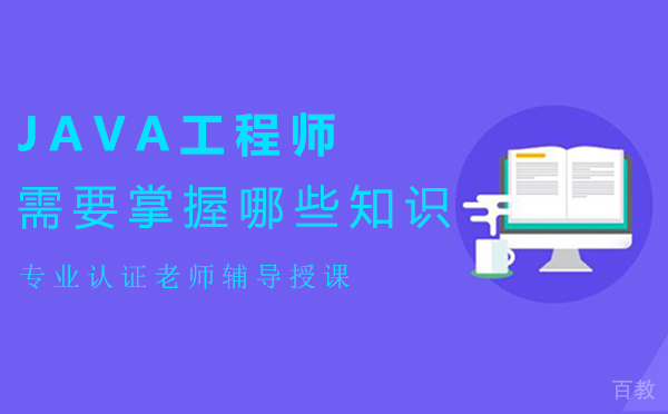 西安JAVA工程师需要掌握哪些知识-java开发工程师需要具备的知识