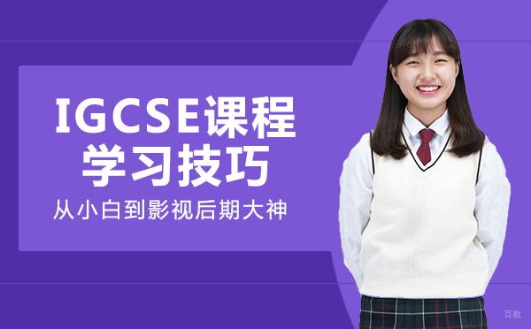 成都IGCSE课程学习技巧