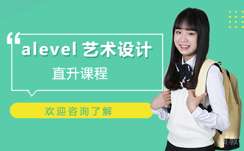 广州alevel艺术设计直升课程