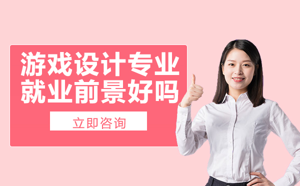 长沙游戏设计专业前景好吗