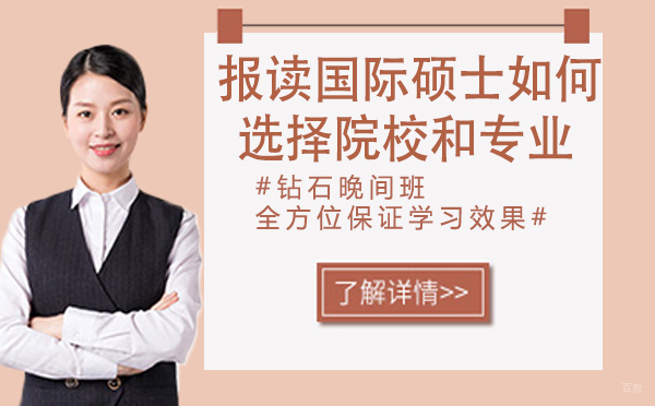 报读国际硕士时，如何选择院校和专业
