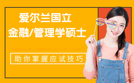 爱尔兰国立都柏林大学金融/管理学硕士